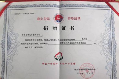 青岛金硕文具有限公司承担社会责任，积极参与抗击疫情